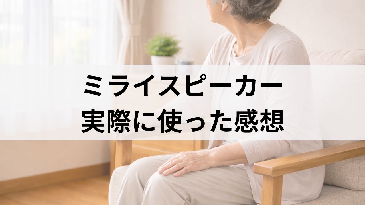 テレビの音が聞こえにくい家族へ｜ミライスピーカーの実力とは