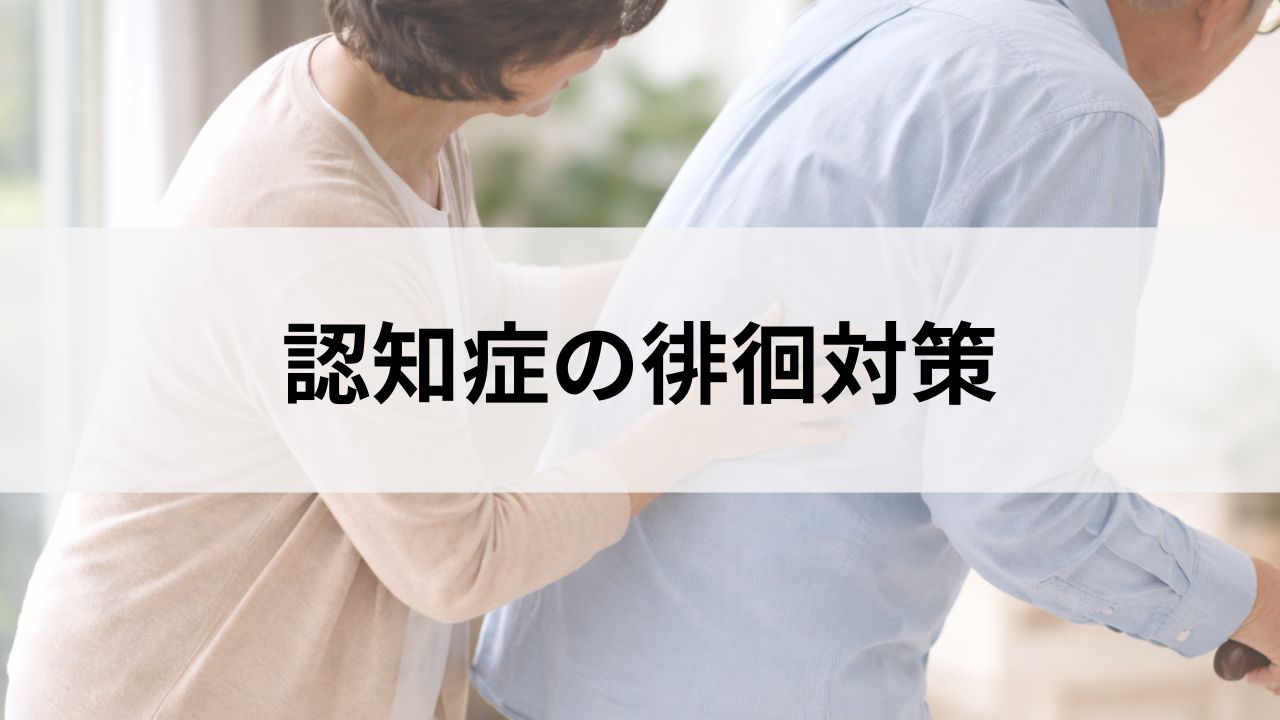 夜中の徘徊に泣きそうだった私が考えた対策