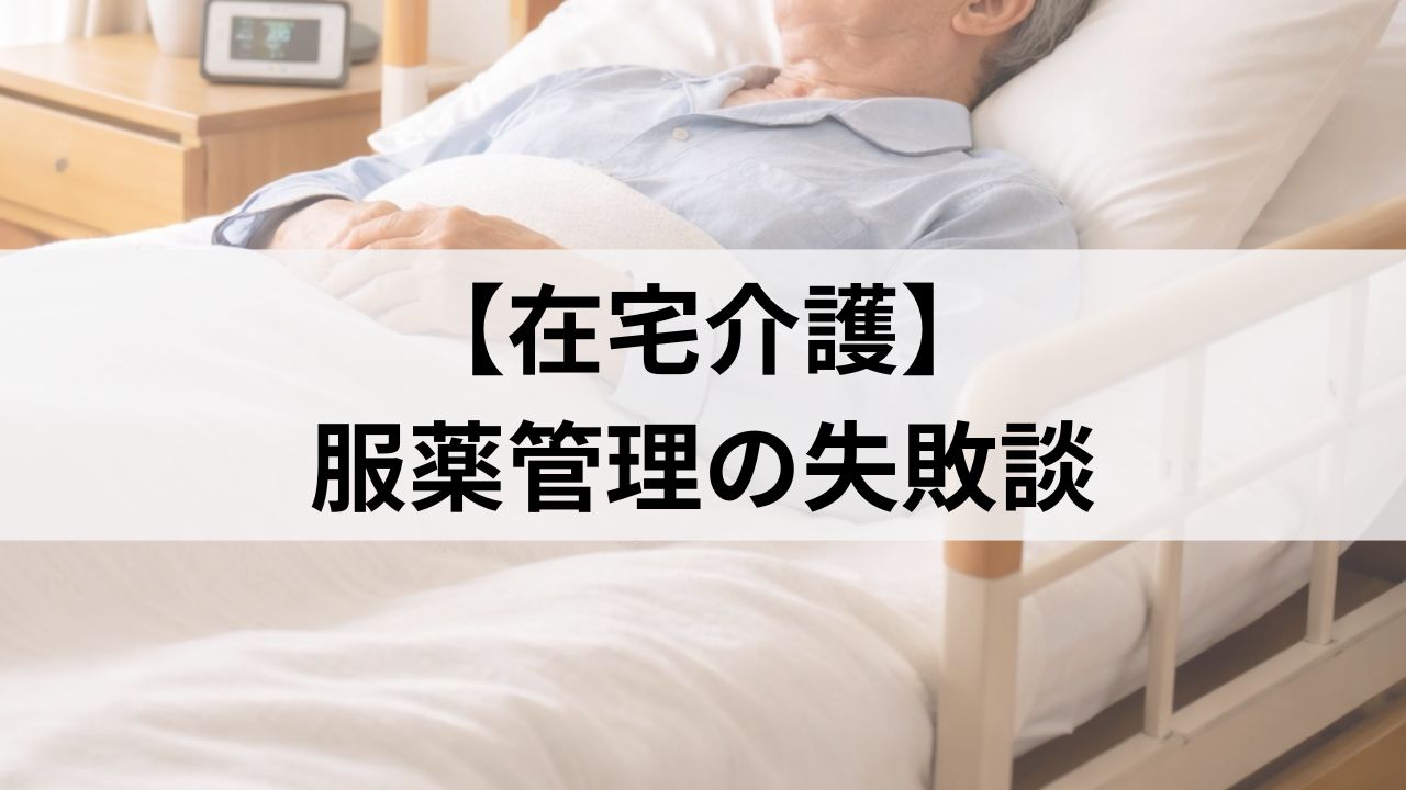 服薬管理で何度も失敗した私の体験