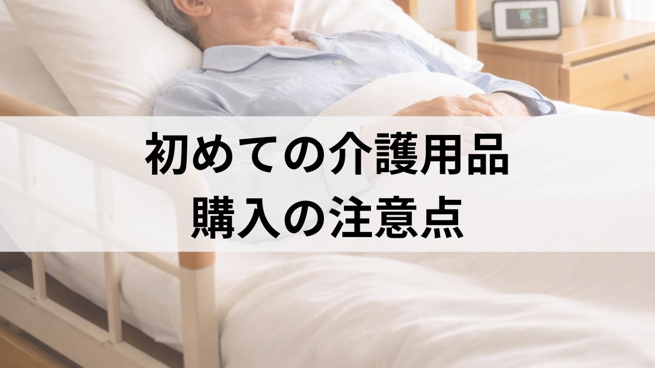 初めての介護用品購入で驚いたことと学んだこと