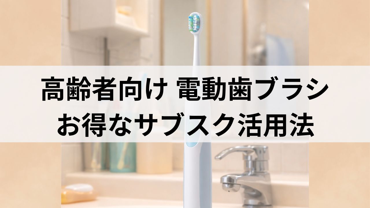 【高齢者向け】電動歯ブラシおすすめ2選｜Dentalyサブスクとブラウン Oral-B iO2Sを徹底比較
