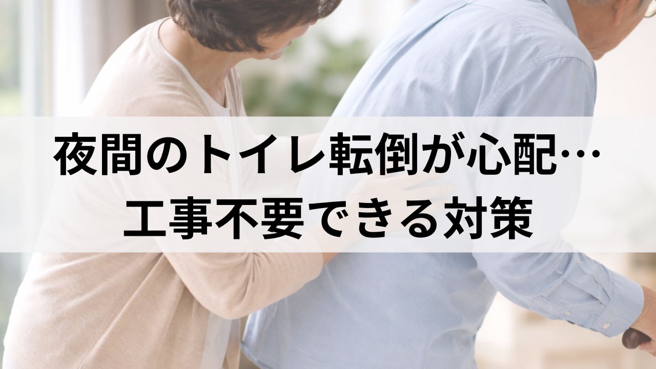 夜間のトイレ転倒が心配…工事不要で設置できる置き型手すりで立ち上がり安心