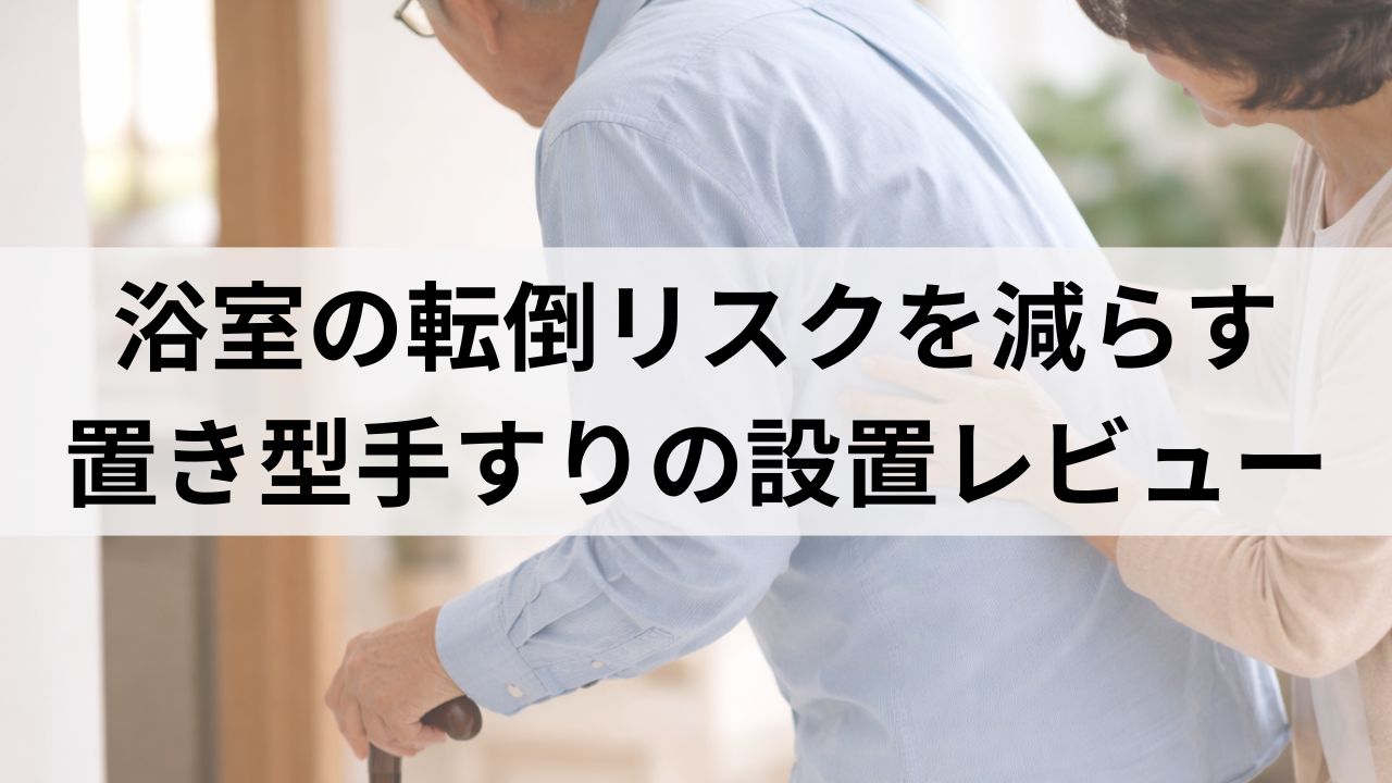 浴室の転倒リスクを減らす！高齢者向け置き型手すりの選び方と設置レビュー