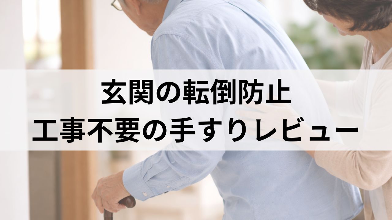 高齢者の玄関転倒防止に｜工事不要で置くだけ手すり付き踏み台を設置してみた