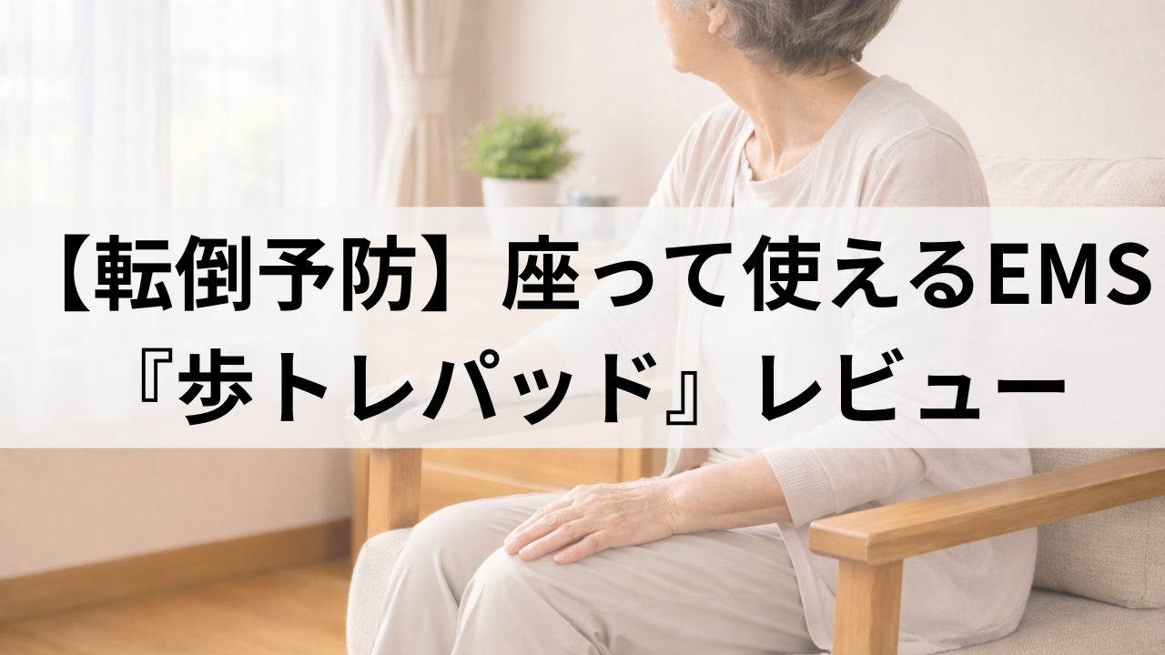 高齢者の転倒予防に｜座って使える脚用EMS『歩トレパッド』体験レビュー