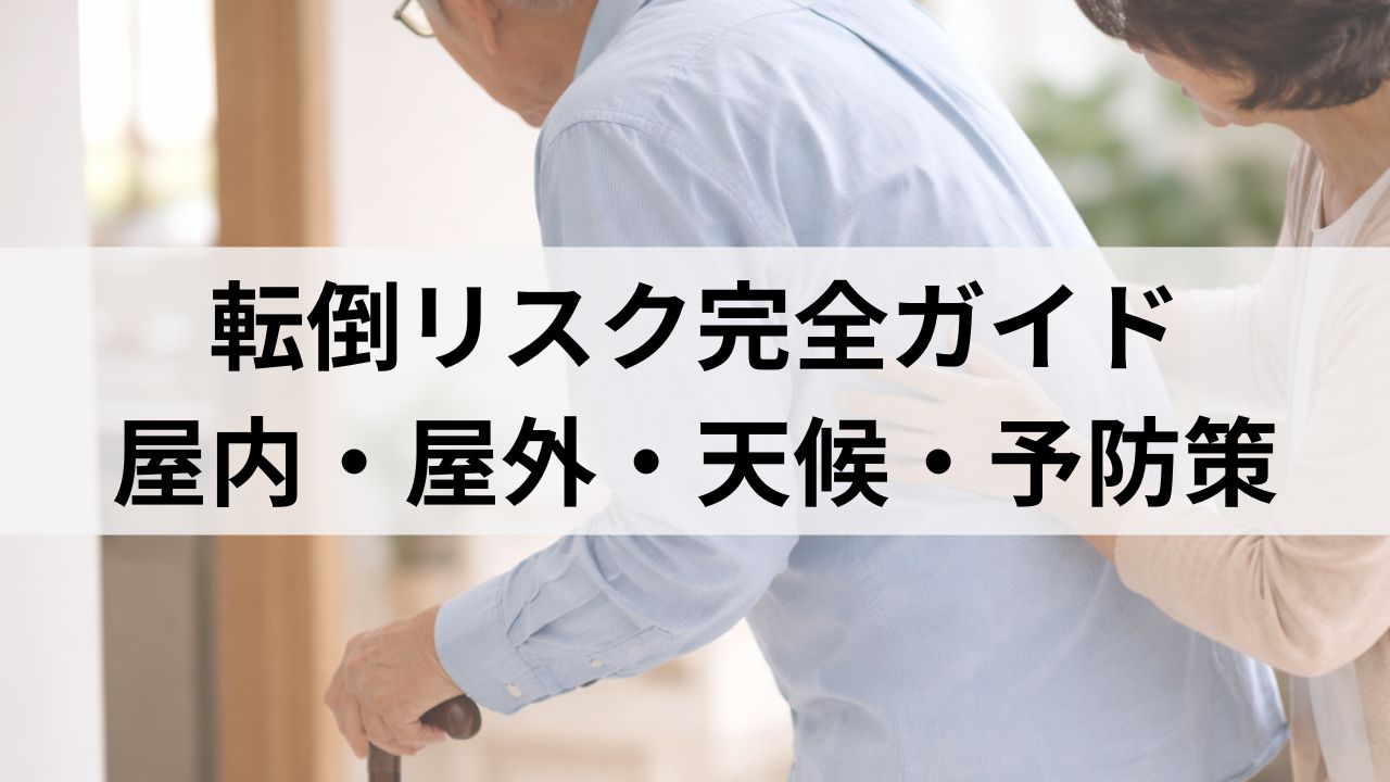 高齢者の転倒リスク完全ガイド｜屋内・屋外・天候・身体状態別の予防策