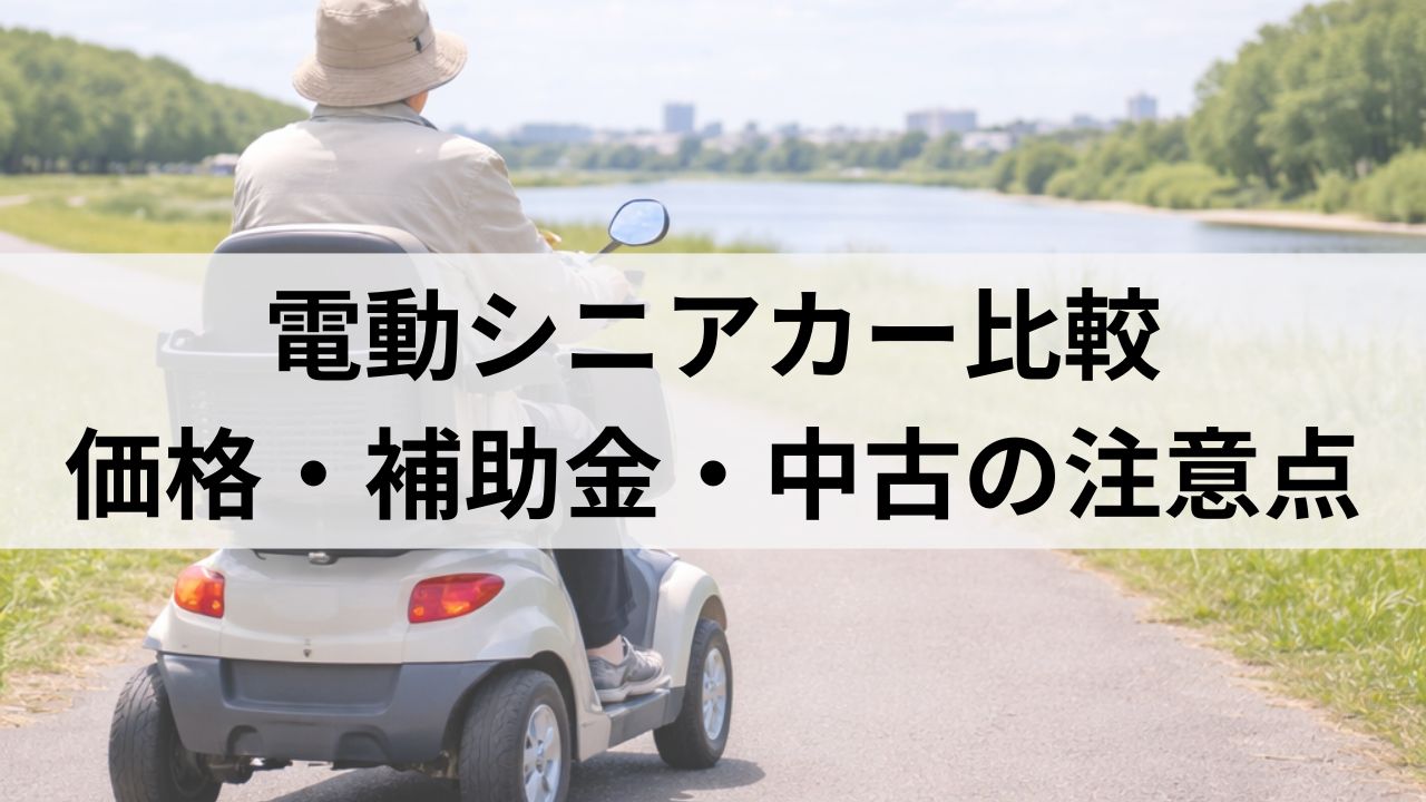 電動シニアカー比較｜価格相場・補助金・中古の注意点とSPX-4300体験レビュー