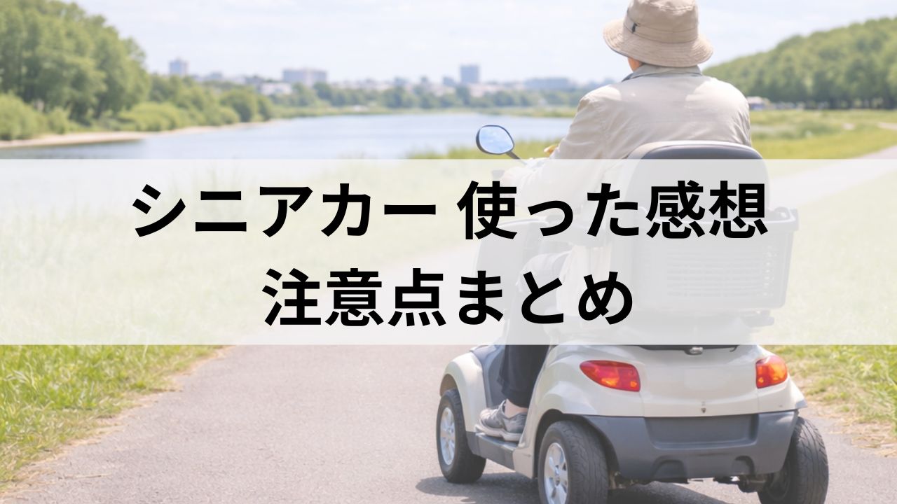 シニアカー購入で後悔しない方法｜実際に使ってわかった注意点まとめ