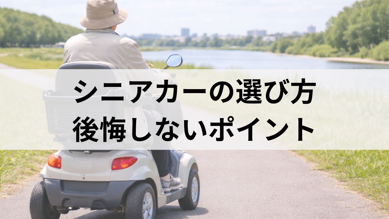 シニアカー購入で後悔しないポイント｜注意点＆選び方Q&A