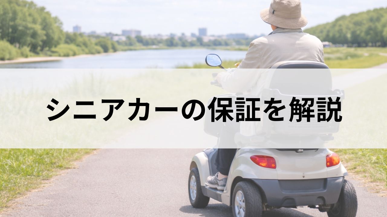 シニアカーの保証と故障サポート｜安心して使うためのQAまとめ