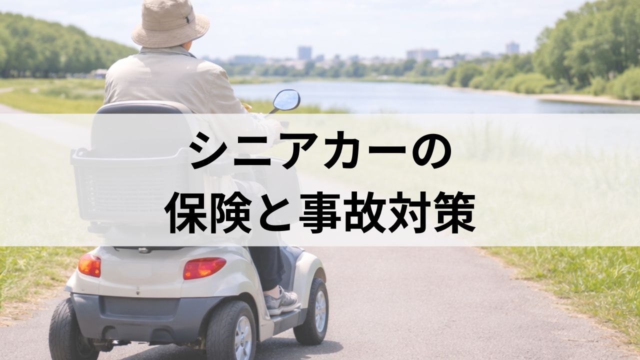 シニアカーの保険と事故対策｜安心して使うためのQ&Aまとめ