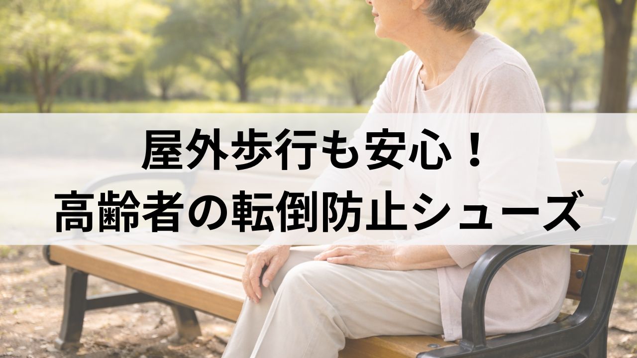 屋外歩行も安心！高齢者の転倒防止シューズ｜滑りにくく安定する靴をレビュー