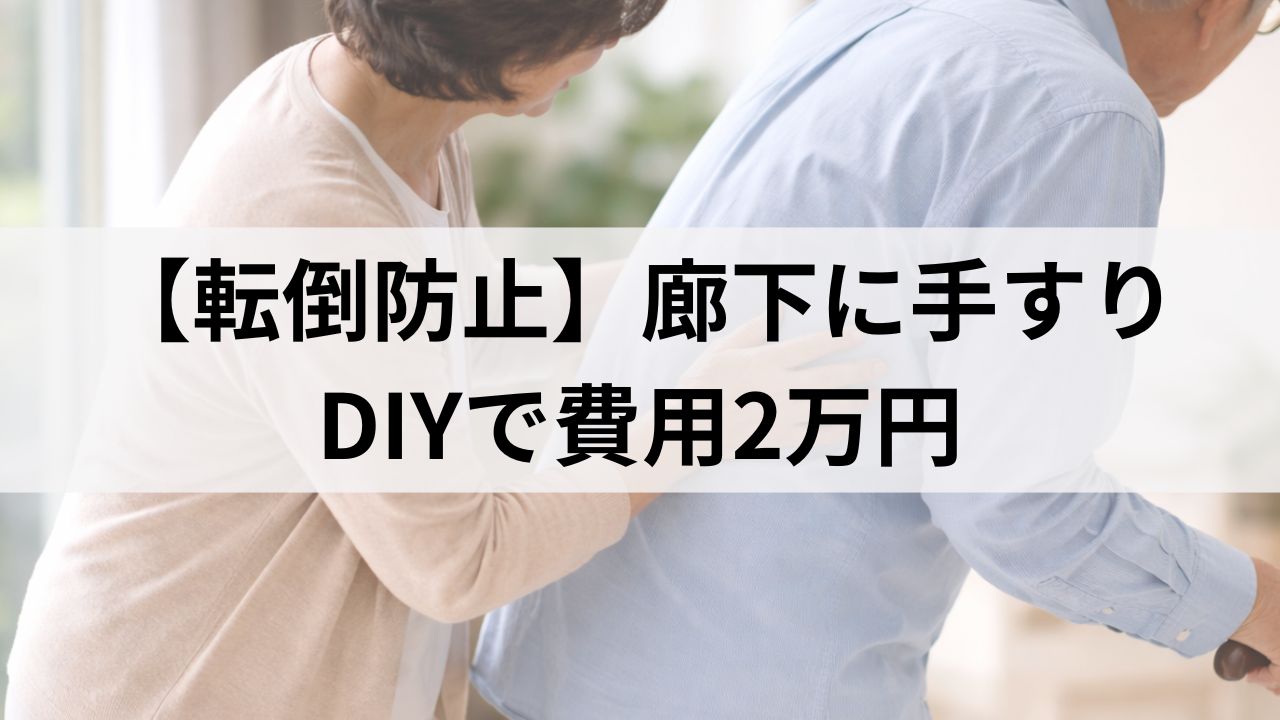 在宅介護の転倒防止に廊下へ手すりをDIY設置｜費用2万円でできた安全対策