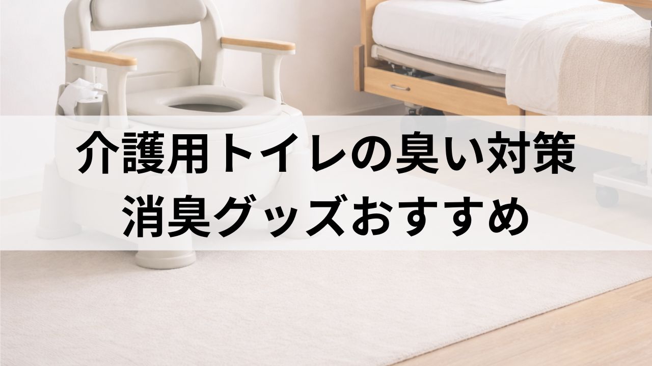 介護用ポータブルトイレの臭い対策｜消臭グッズ選び方とおすすめ