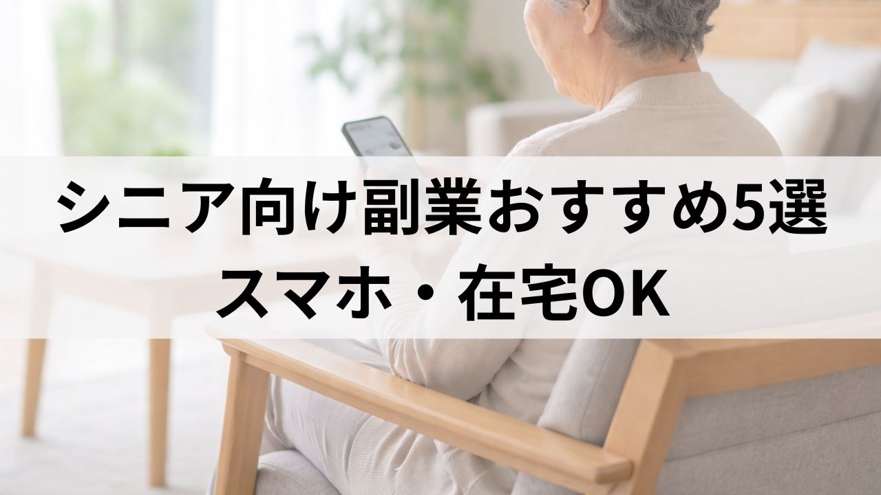 シニア向け副業おすすめ5選｜在宅・スマホOK・介護しながらできる仕事