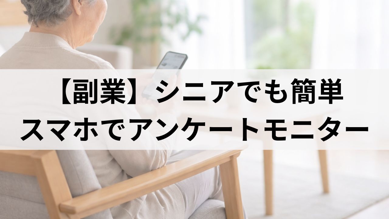 シニア向け副業｜在宅介護と両立できるアンケートモニター「アイリサーチ」の始め方