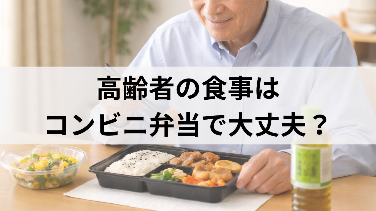 高齢者の食事はコンビニ弁当で大丈夫？宅配弁当との違いを徹底調査