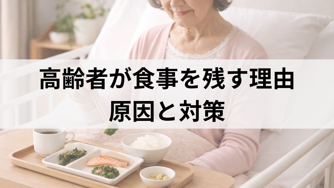 高齢者が食事を残す5つの理由｜介護中に気づいた原因と対策