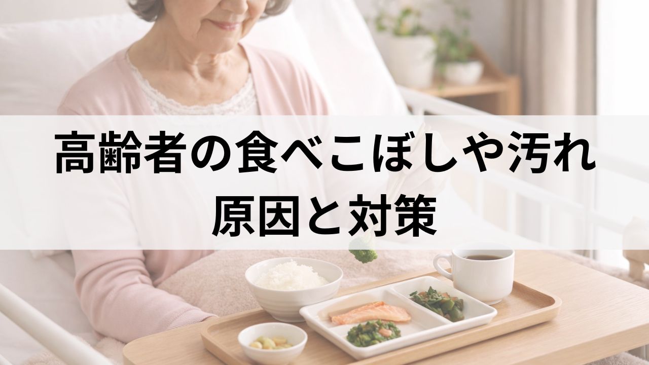 高齢者の「食べこぼしや汚れ」原因と対策｜在宅介護の負担を減らす方法