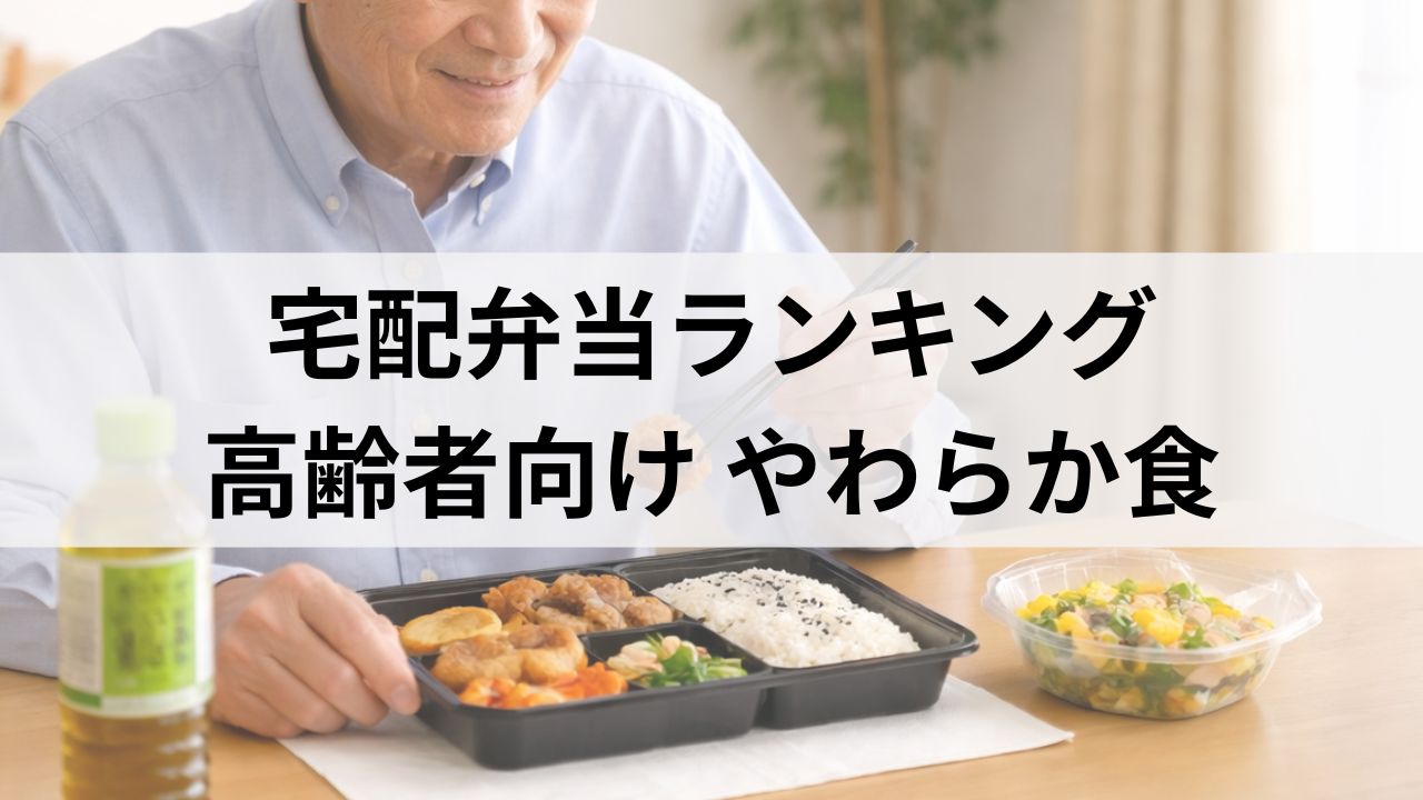 迷ったらコレ！高齢者のやわらか食に最適な宅配弁当ランキング