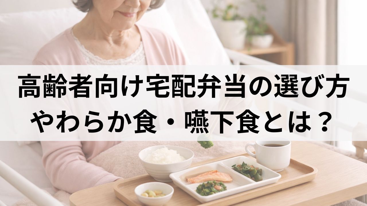 高齢者向け宅配弁当の選び方｜やわらか食・嚥下食とは？