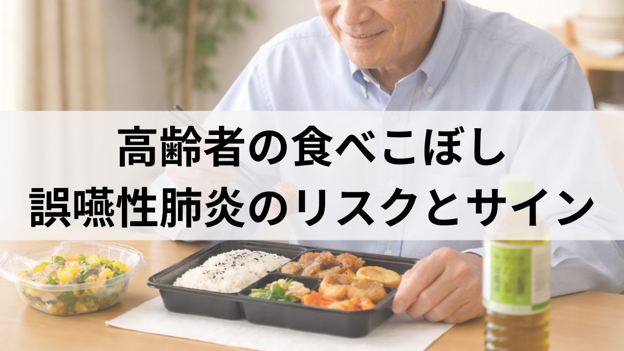 高齢者の食べこぼしが増えたら要注意｜誤嚥性肺炎のリスクと対策