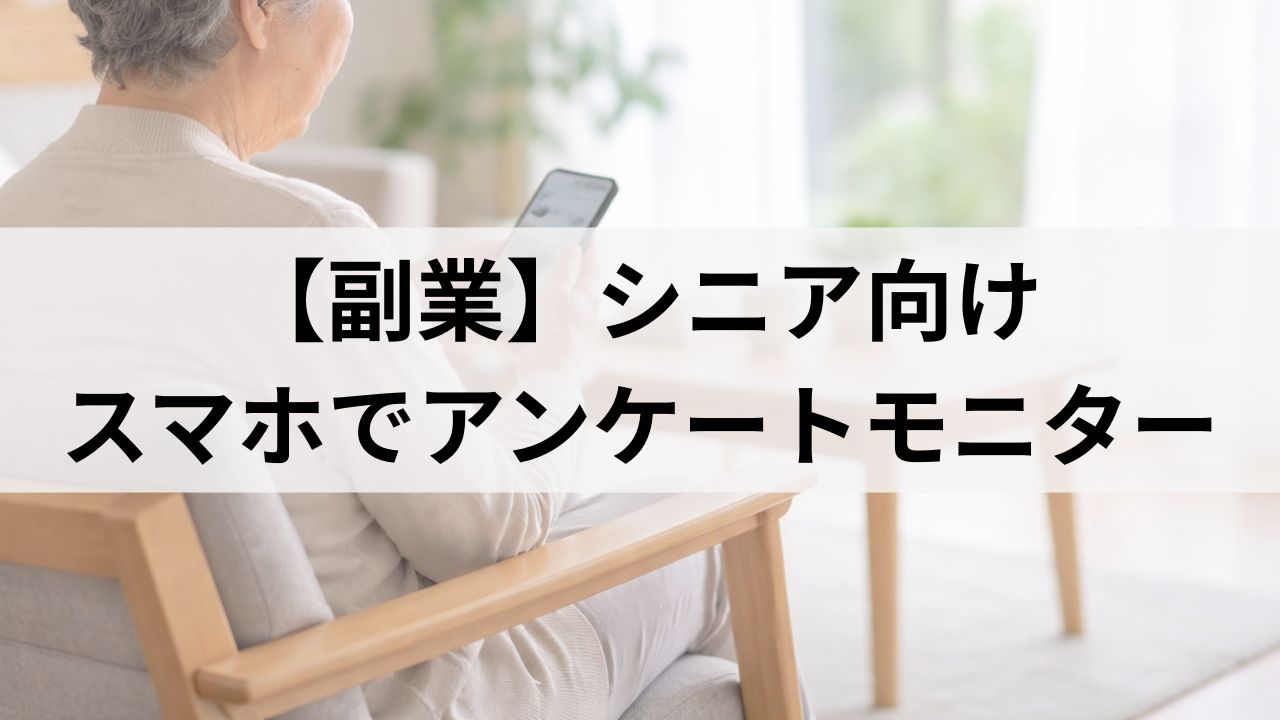 シニアでもできる副業｜スマホでOK・在宅介護と両立できるアンケートモニターの始め方