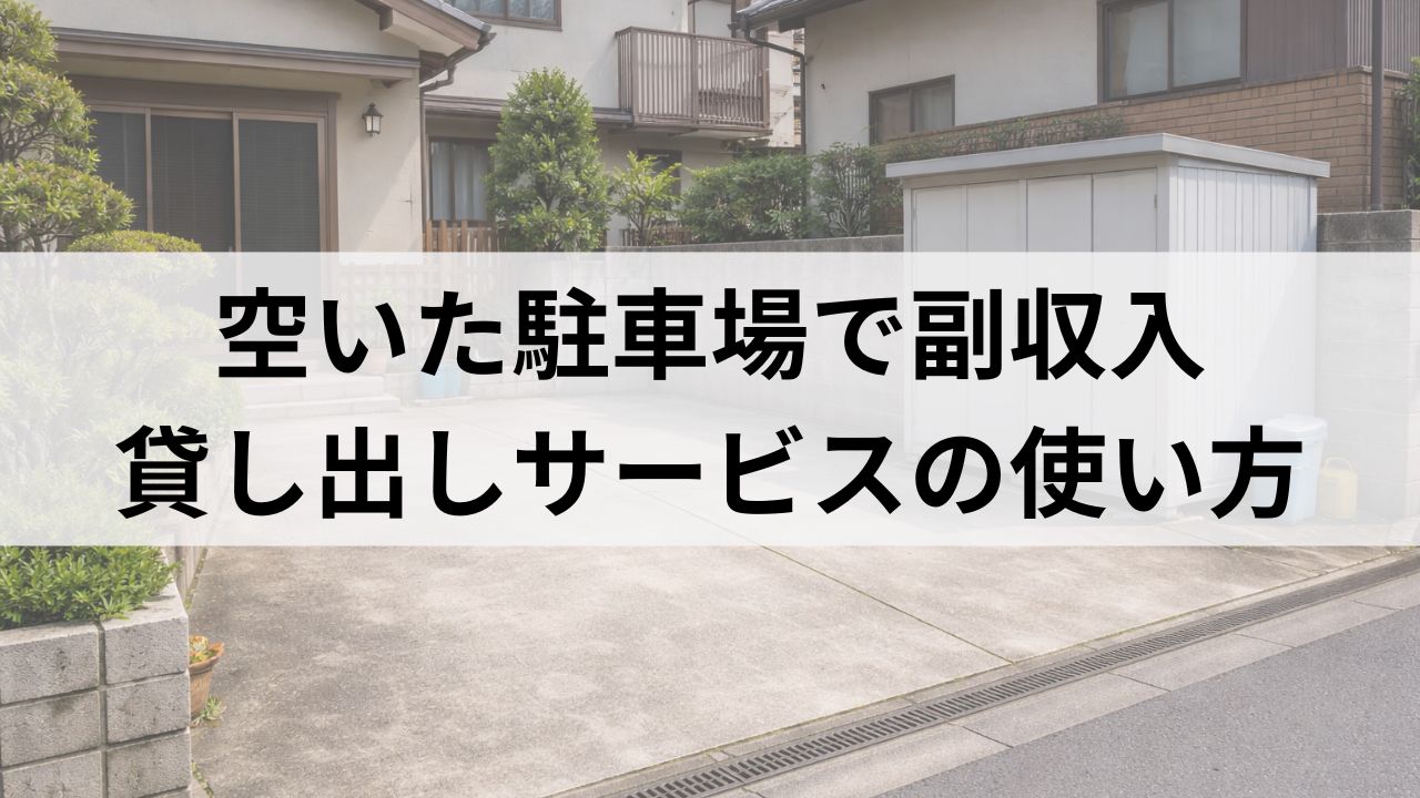 免許返納後に「駐車場を貸す」という選択。月1万円の副収入になった話