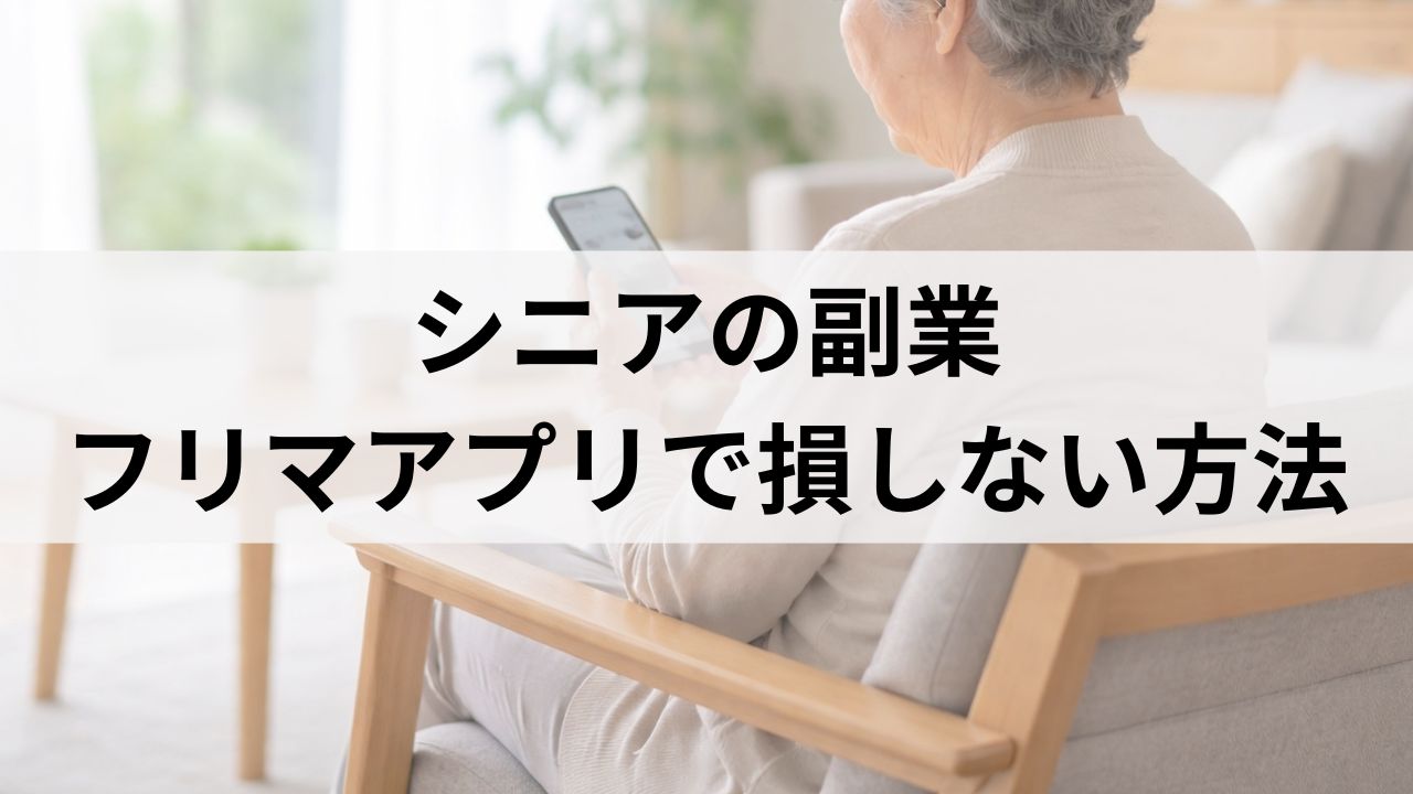 シニア向け副業｜在宅介護しながらできる不用品販売とオークファン活用術
