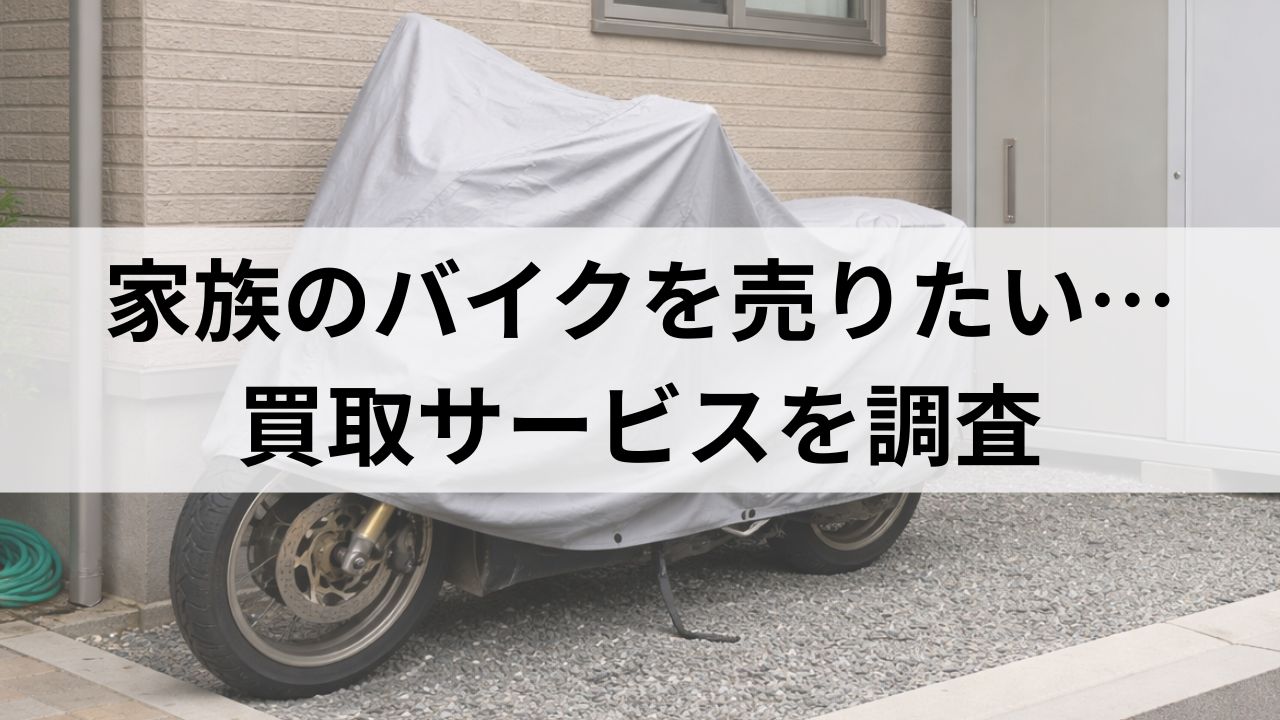 免許返納で夫のバイクを売りたい…親の動かないバイクでも売れる？買取サービスを解説