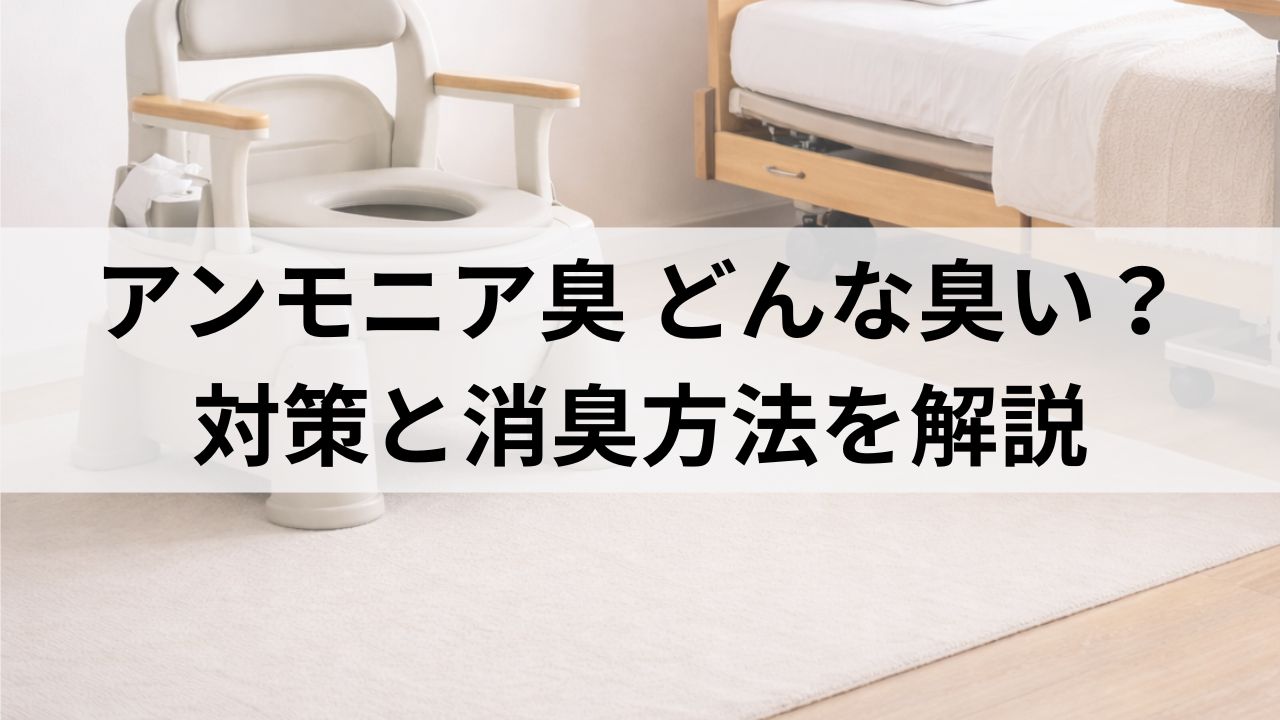 アンモニア臭とはどんな臭い？介護現場のリアルな臭いと消臭方法を解説