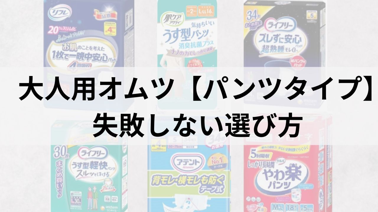 大人用オムツ【パンツタイプ】おすすめ5選｜失敗しない選び方と使い方