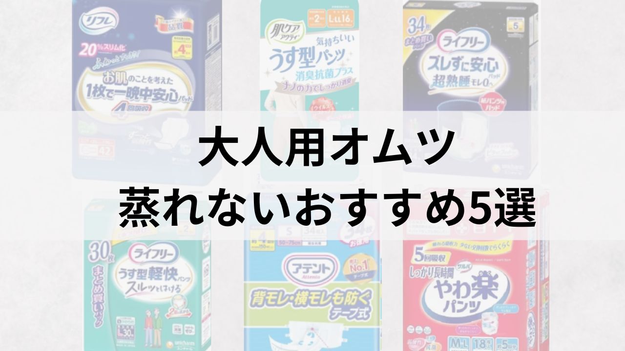 大人用オムツ｜蒸れないおすすめ5選【通気性重視でかぶれ対策】