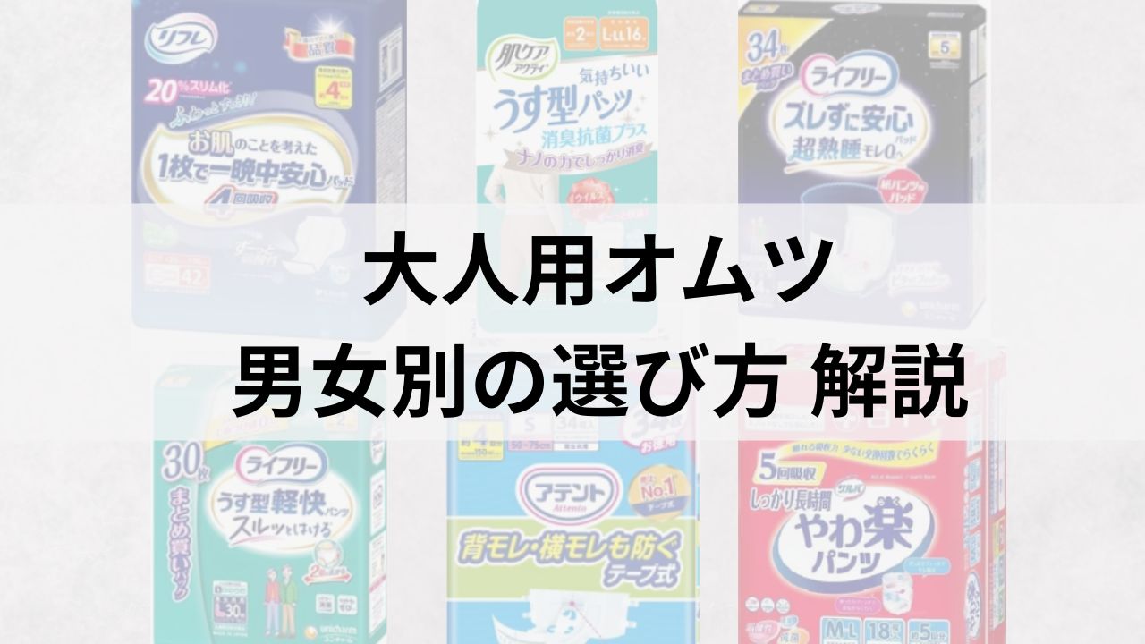 大人用オムツ 男性・女性タイプ別の選び方｜漏れないためのポイント解説