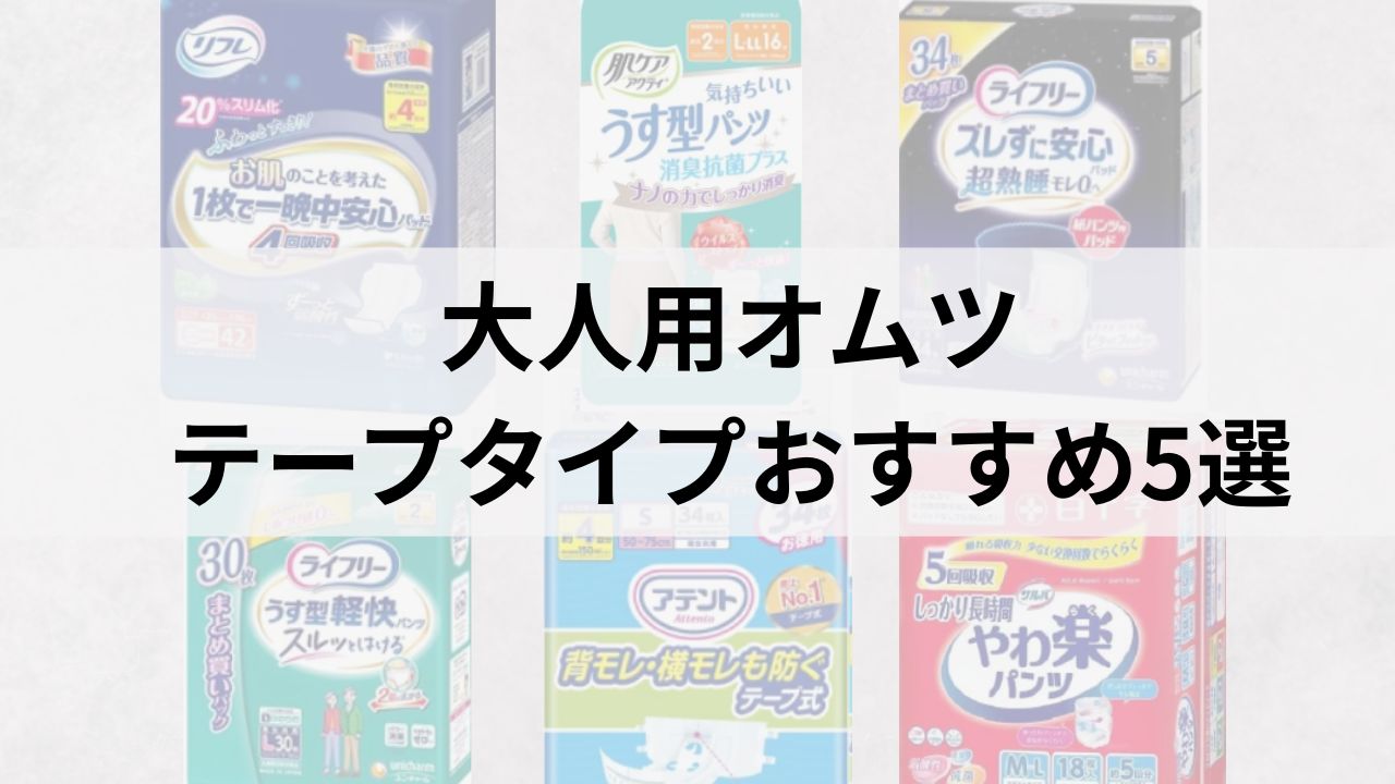 大人用オムツ テープタイプおすすめ5選｜寝たまま交換できる人気商品を比較