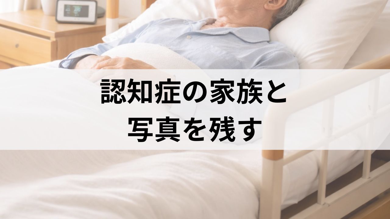 認知症の家族と写真を残す方法｜外出不要の出張撮影サービス比較と体験談