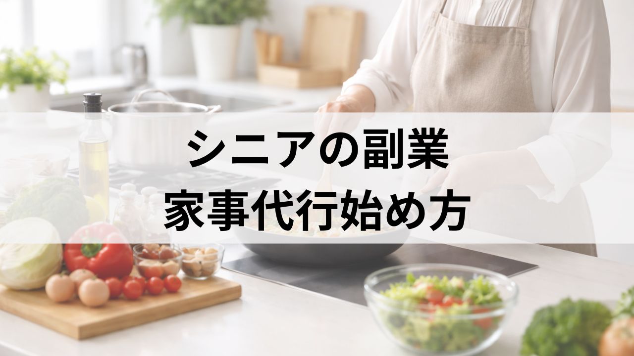 シニア向け副業｜在宅介護と両立できる家事代行「CaSy（カジー）」の始め方