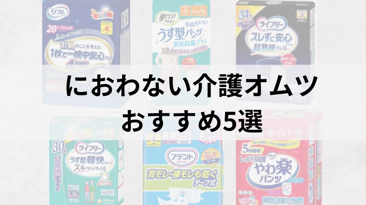 におわない介護オムツおすすめ5選｜臭い対策と選び方を徹底解説