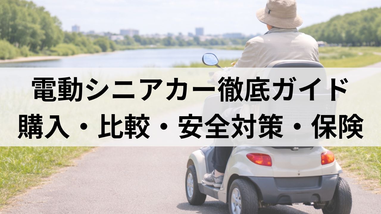 電動シニアカー徹底ガイド｜購入・比較・安全対策・保険まとめ