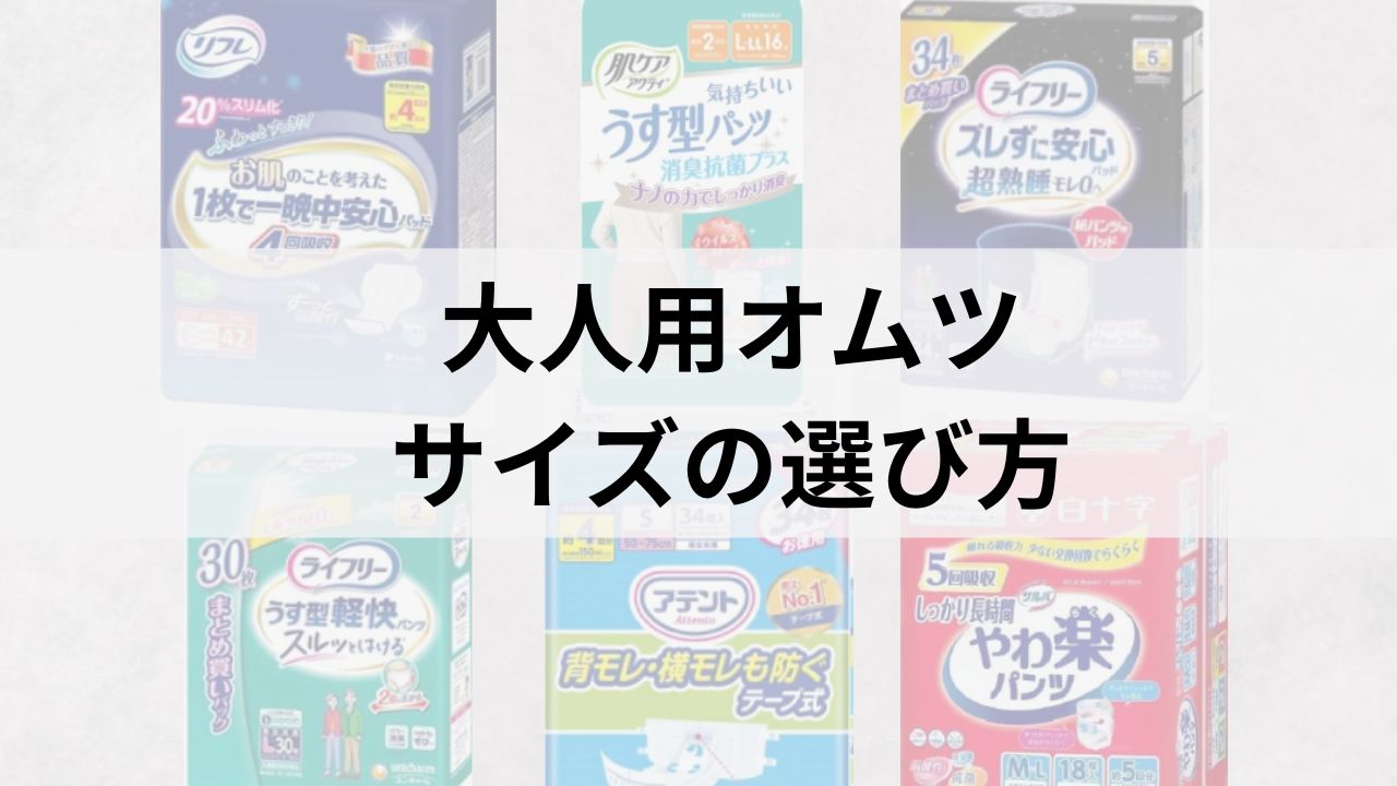 大人用オムツのサイズの選び方｜失敗しないためのポイントを徹底解説