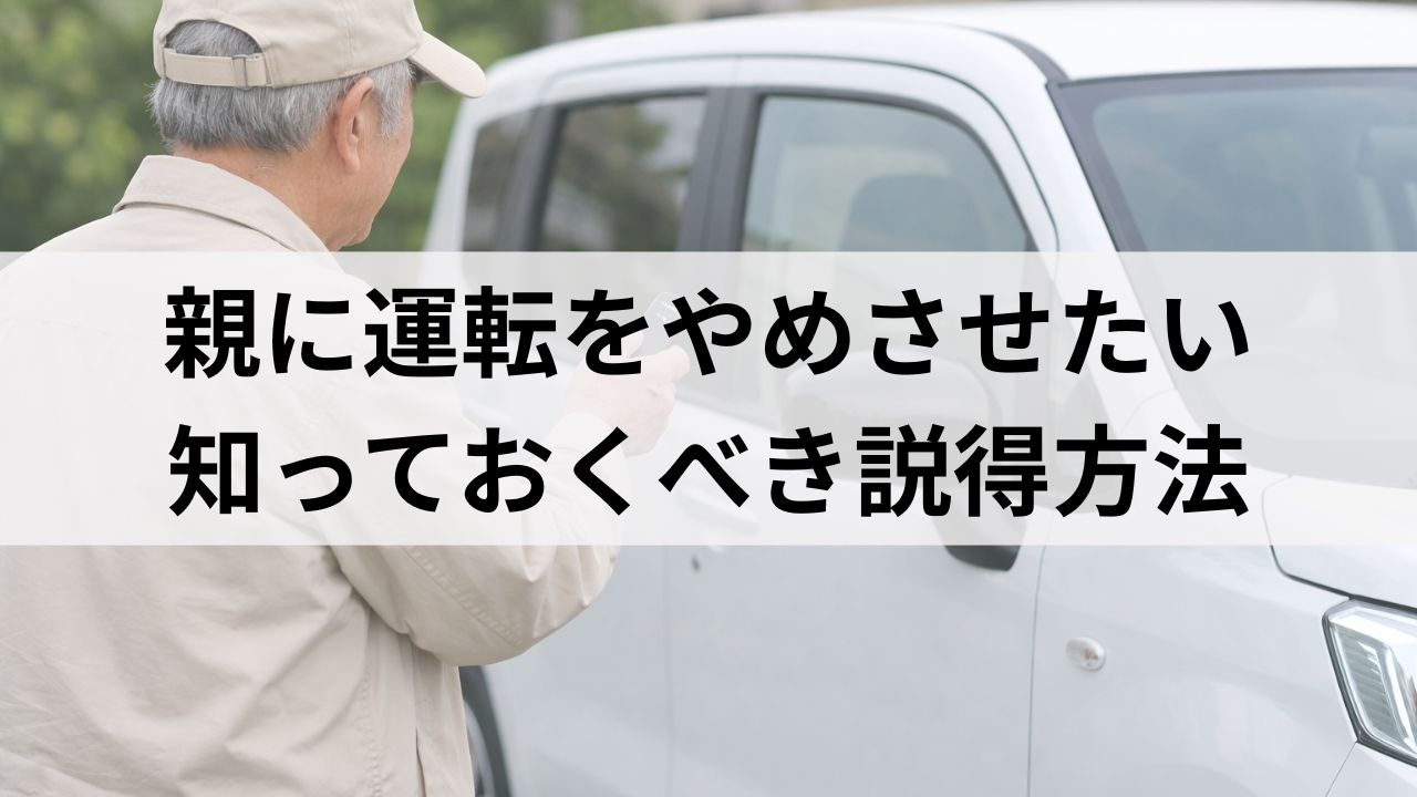 親に運転をやめさせたい｜高齢者の家族が知っておくべき説得方法と代替手段