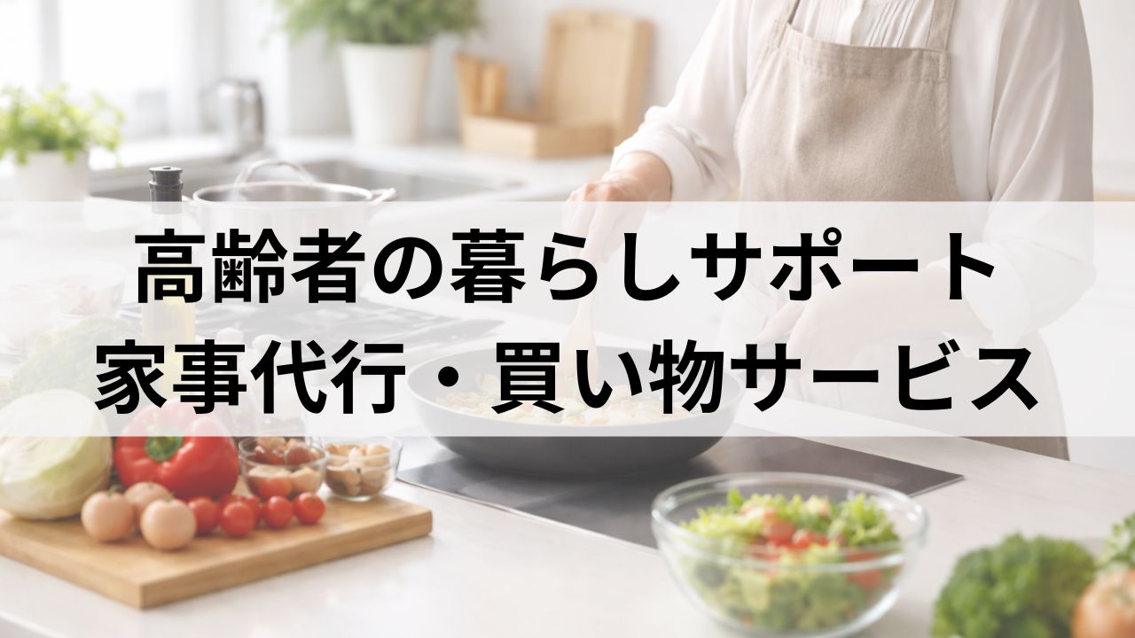 高齢の親の暮らしが心配｜免許返納後に使える家事代行・買い物サポートとは