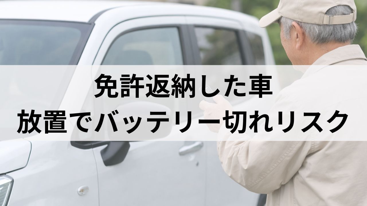 免許返納したら車はどうする？放置するとバッテリー切れになるリスク