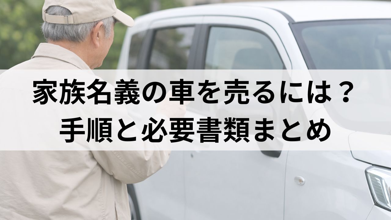 旦那や家族名義の車を売るには？夫名義の車を代理で売却する方法と必要書類