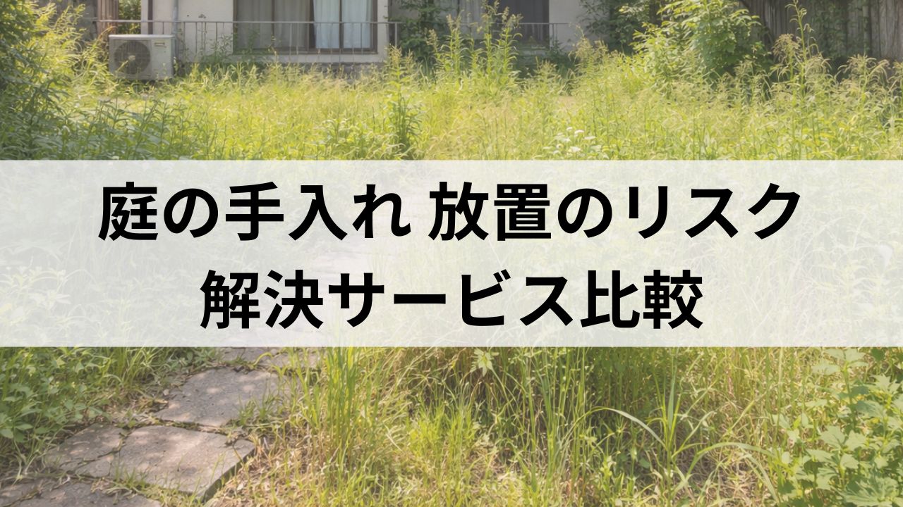 高齢者の庭の手入れが大変｜雑草放置のリスクと解決サービス比較