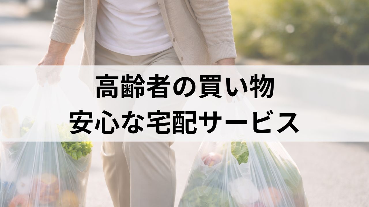 高齢の親の買い物が心配な方へ｜免許返納後に安心な宅配サービス