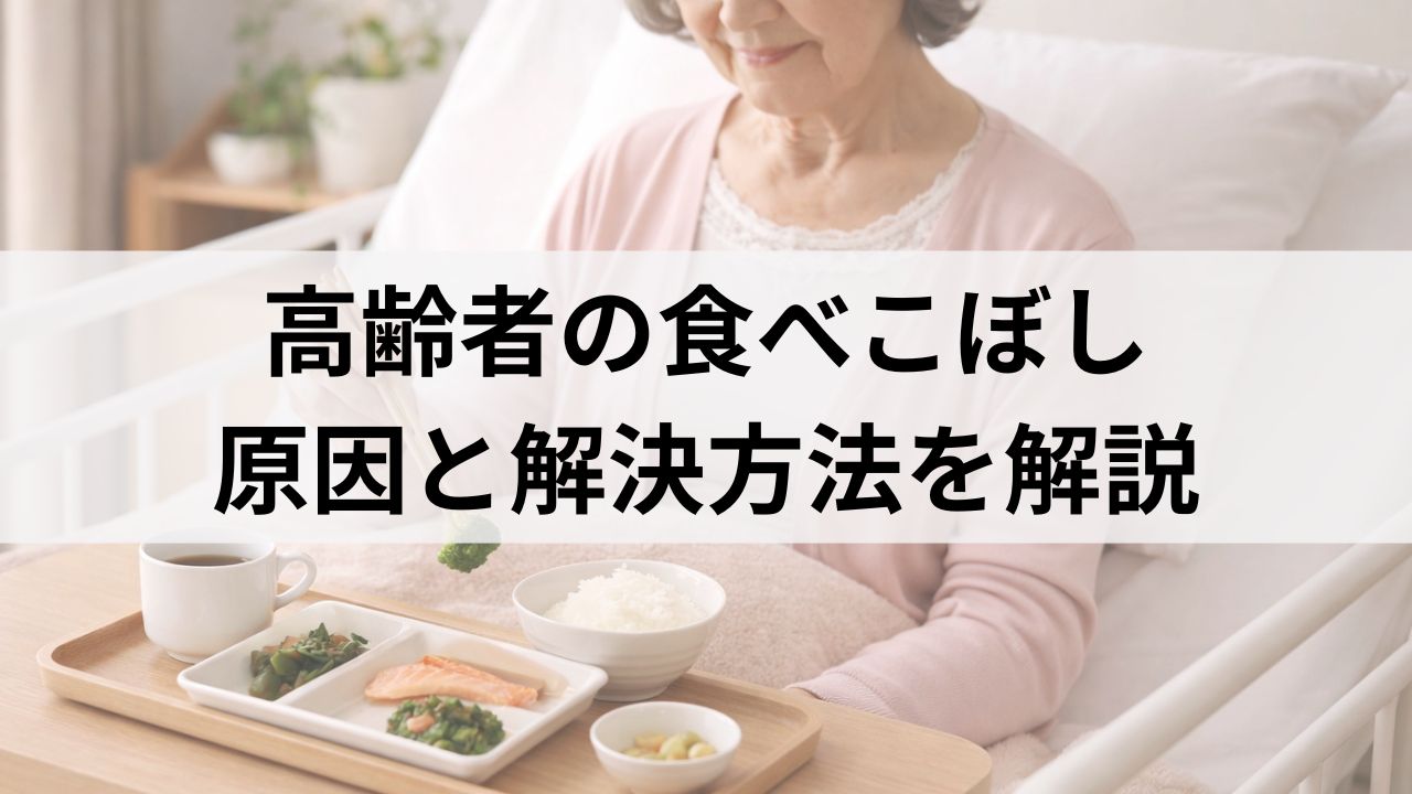 在宅介護で高齢者の食べこぼし対策グッズ7選｜原因と解決方法を解説