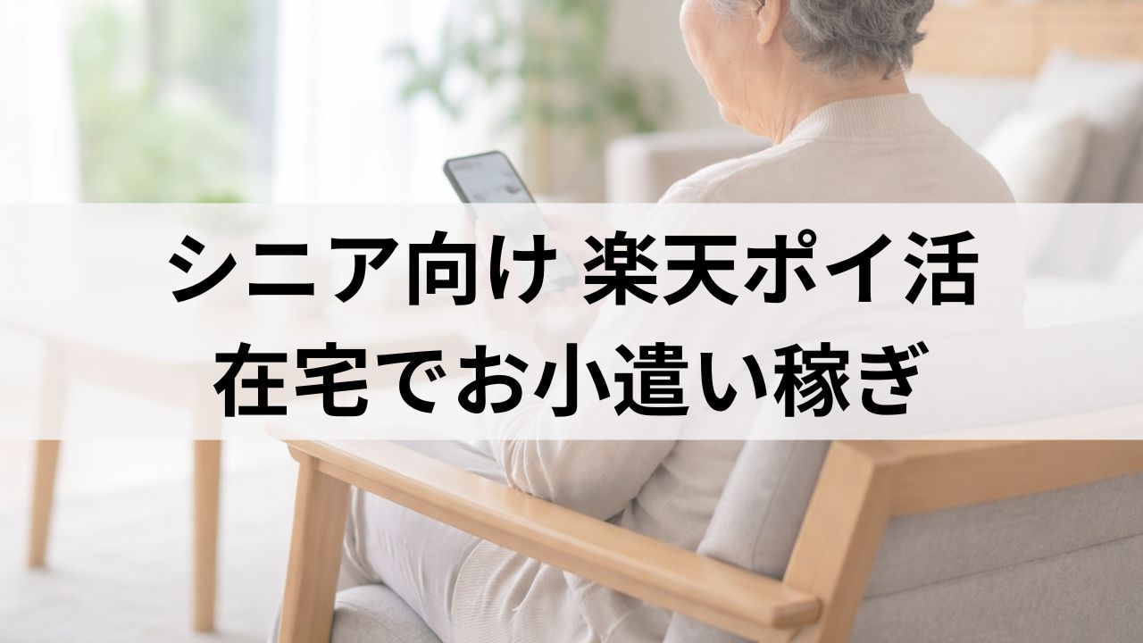 シニア向け楽天ポイ活｜在宅介護と両立できるお小遣い稼ぎ